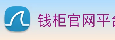 钱柜官网平台 Logo
